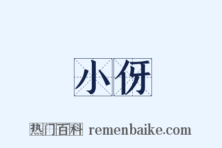 小伢是什么意思的图片